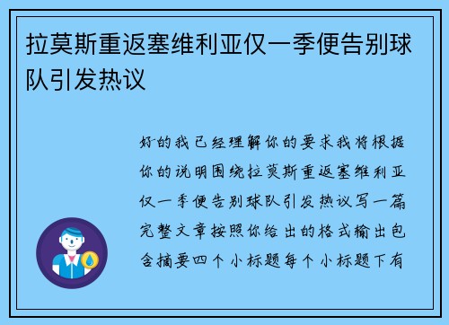 拉莫斯重返塞维利亚仅一季便告别球队引发热议