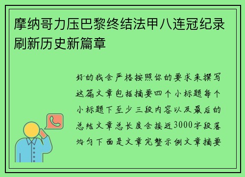 摩纳哥力压巴黎终结法甲八连冠纪录刷新历史新篇章