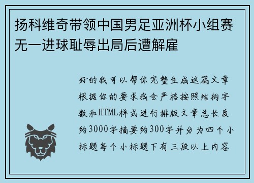 扬科维奇带领中国男足亚洲杯小组赛无一进球耻辱出局后遭解雇
