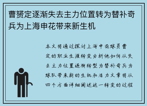 曹赟定逐渐失去主力位置转为替补奇兵为上海申花带来新生机