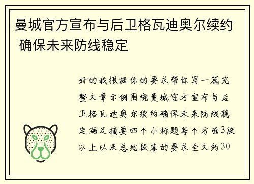 曼城官方宣布与后卫格瓦迪奥尔续约 确保未来防线稳定