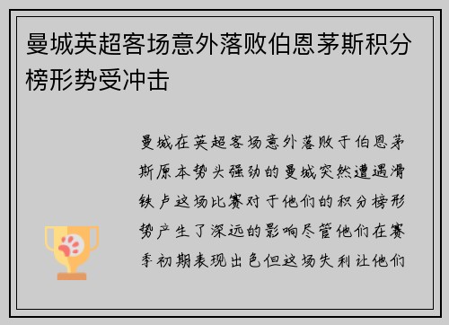 曼城英超客场意外落败伯恩茅斯积分榜形势受冲击
