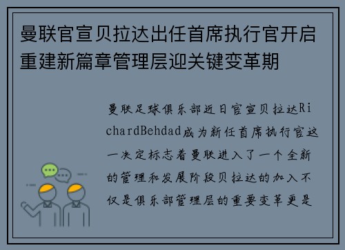 曼联官宣贝拉达出任首席执行官开启重建新篇章管理层迎关键变革期
