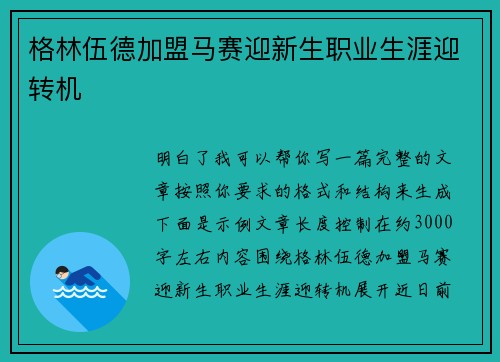 格林伍德加盟马赛迎新生职业生涯迎转机