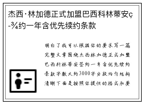 杰西·林加德正式加盟巴西科林蒂安签约一年含优先续约条款