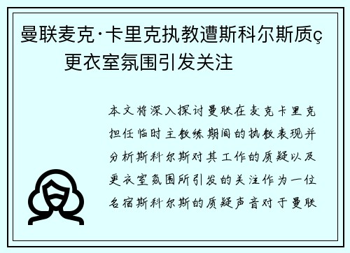 曼联麦克·卡里克执教遭斯科尔斯质疑 更衣室氛围引发关注