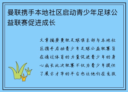 曼联携手本地社区启动青少年足球公益联赛促进成长 曼联携手本地社区启动青少年足球公益联赛促进成长