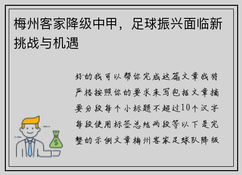 梅州客家降级中甲，足球振兴面临新挑战与机遇