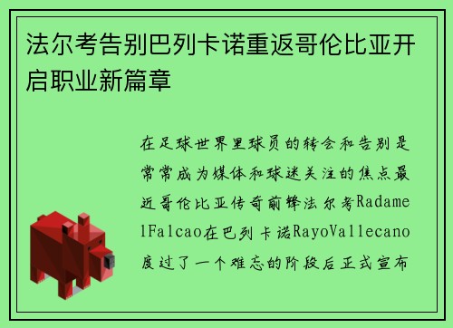 法尔考告别巴列卡诺重返哥伦比亚开启职业新篇章