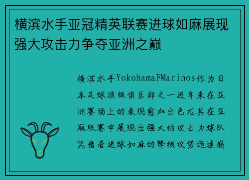横滨水手亚冠精英联赛进球如麻展现强大攻击力争夺亚洲之巅