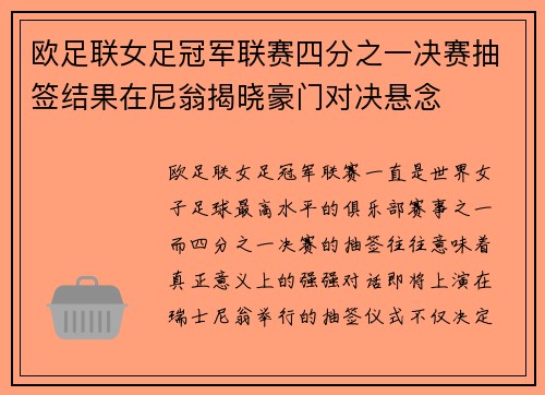 欧足联女足冠军联赛四分之一决赛抽签结果在尼翁揭晓豪门对决悬念