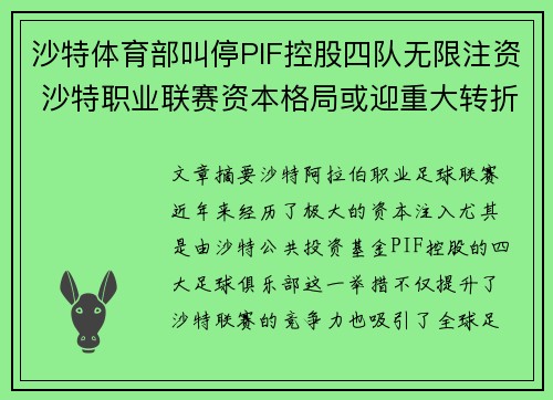 沙特体育部叫停PIF控股四队无限注资 沙特职业联赛资本格局或迎重大转折