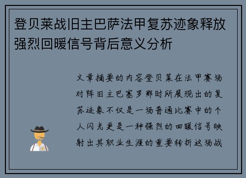 登贝莱战旧主巴萨法甲复苏迹象释放强烈回暖信号背后意义分析