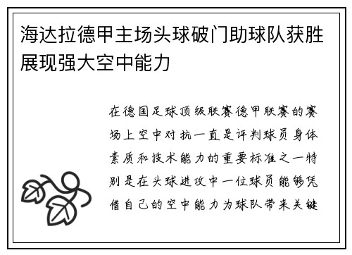 海达拉德甲主场头球破门助球队获胜展现强大空中能力