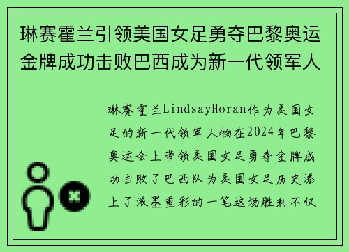 琳赛霍兰引领美国女足勇夺巴黎奥运金牌成功击败巴西成为新一代领军人物