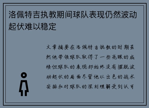 洛佩特吉执教期间球队表现仍然波动起伏难以稳定