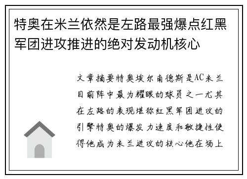 特奥在米兰依然是左路最强爆点红黑军团进攻推进的绝对发动机核心