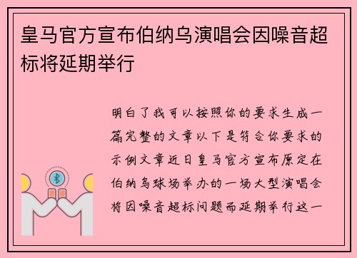 皇马官方宣布伯纳乌演唱会因噪音超标将延期举行