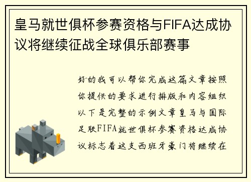 皇马就世俱杯参赛资格与FIFA达成协议将继续征战全球俱乐部赛事