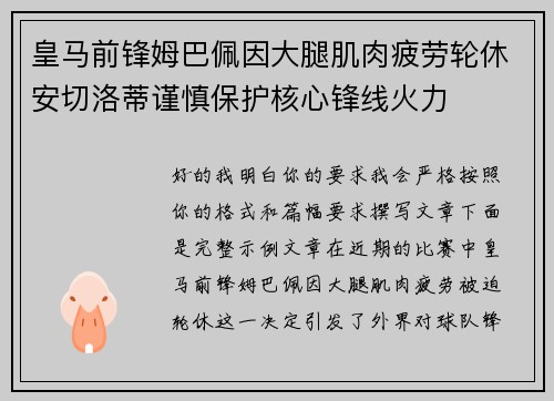 皇马前锋姆巴佩因大腿肌肉疲劳轮休安切洛蒂谨慎保护核心锋线火力
