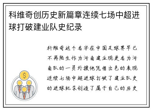 科维奇创历史新篇章连续七场中超进球打破建业队史纪录