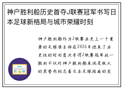 神户胜利船历史首夺J联赛冠军书写日本足球新格局与城市荣耀时刻