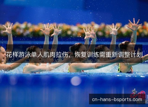花样游泳单人肌肉拉伤，恢复训练需重新调整计划
