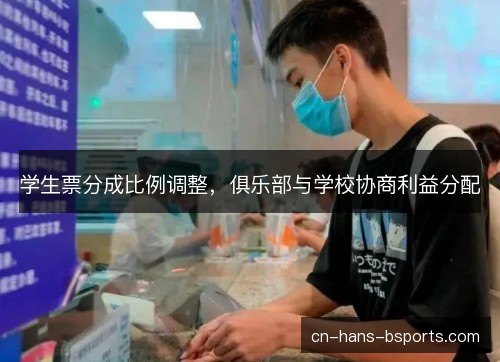 学生票分成比例调整，俱乐部与学校协商利益分配
