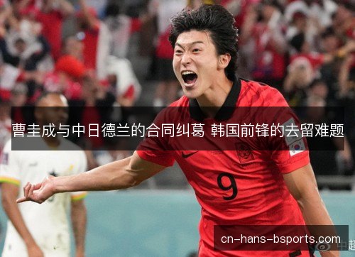 曹圭成与中日德兰的合同纠葛 韩国前锋的去留难题